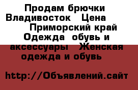 Продам брючки. Владивосток › Цена ­ 1 700 - Приморский край Одежда, обувь и аксессуары » Женская одежда и обувь   